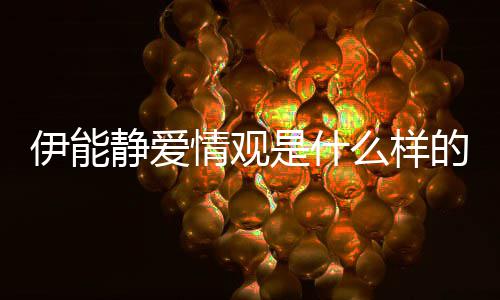 爱情的么样静爱静谈情观伊能伊能是什说了什么