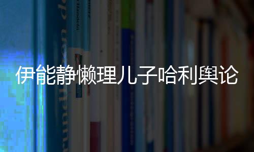 白歌甜昊隔空唱子哈蜜告静懒伊能与秦理儿利舆论
