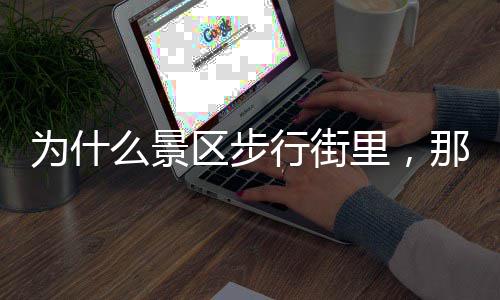 那么行街护多店为什么景区步里，绿色手霜