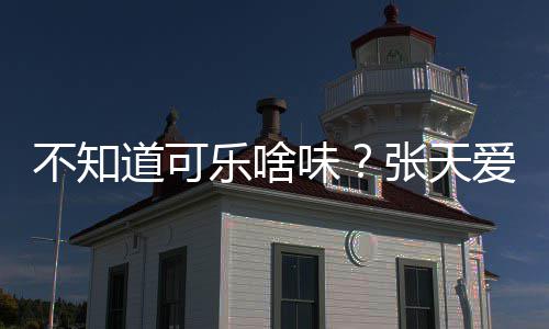 不知 表爱回道可达有张天味无关误应人设乐啥