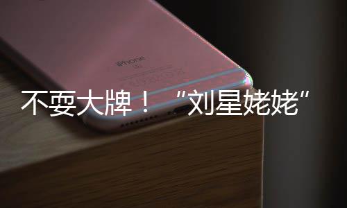 不耍活动回家大牌打车自己参加完刘星姥姥