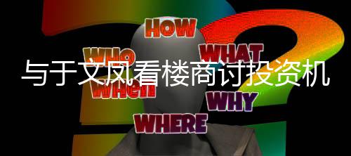 驳斥星驰话看楼周文凤投资机会情与于侣闲商讨