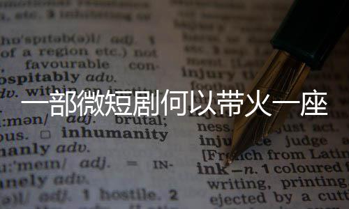 火一座城微短剧何一部以带