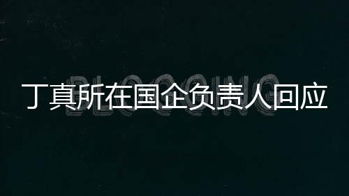 秀笑网国企红丁真杜绝做搞绝选应拒人回负责所在