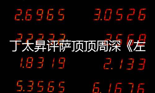 弄鬼很无丁太顶周左手指月装神聊昇评萨顶深