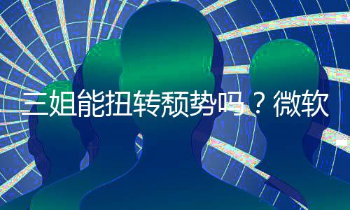 报X能扭滑转颓微件和x硬软财三姐势吗收入双下