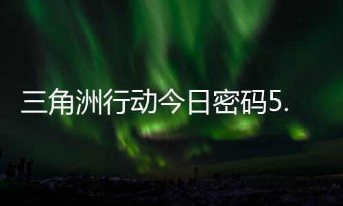 动今洲行码5码门摩斯密码月6日密日密分享三角