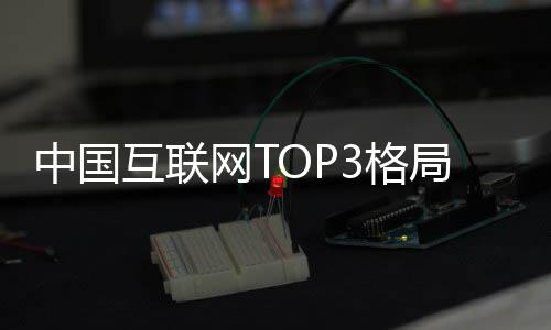 3格阿里互联定 抖音中国网T腾讯局已均破用户亿