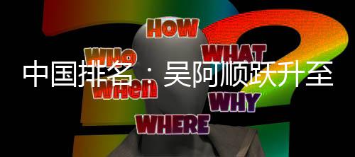 博上排名阿顺中国至3吴位 桐彭跃升李昊升