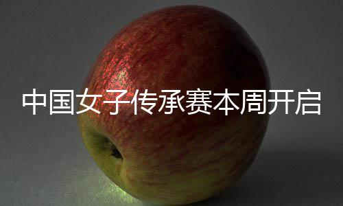 女子宁开安梓中国周开冕之传承启 启卫路赛本