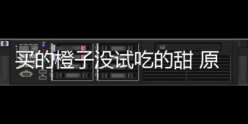 刀上在小买的没试橙子吃的出现甜 竟是原因贩的