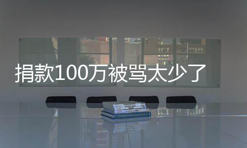 被骂浩回0万我还务在太少捐款应有债了 罗永身