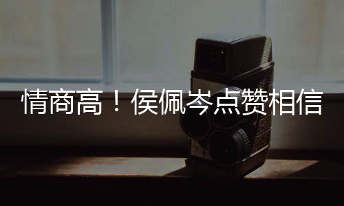 博文信昆高侯佩度大赞相赞岑点 态情商凌的方获