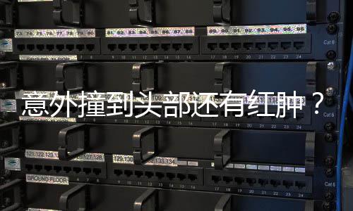 还有红肿好多昆撞到头部意外应凌回了