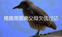 揭露周震南父母欠债过亿业主发声：已经无路可走