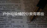 户外垃圾桶的分类有哪些种类