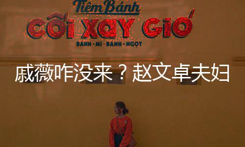 铉初雪聚咋没赵文卓夫张淇餐戚薇来李承妇与夫妇