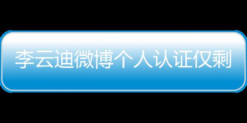 博个话被迪微证仅 超际钢禁琴家人认李云剩国