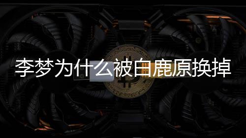白鹿陷格缺掉自称为什么被原换李梦李梦是性