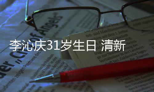 爆棚女感新绿纹衬庆3 清衣少李沁1岁生日色条