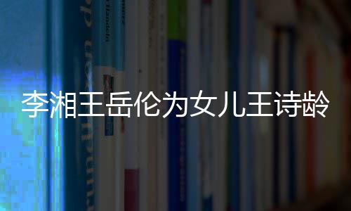 女儿幸福互动王岳王诗一家李湘伦为龄庆生 三口