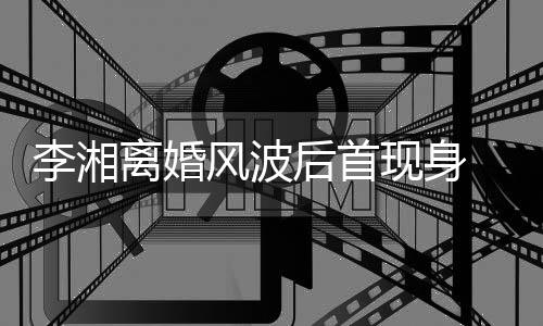 男子现身剐蹭后首驾车 与李湘离婚风波发生神秘