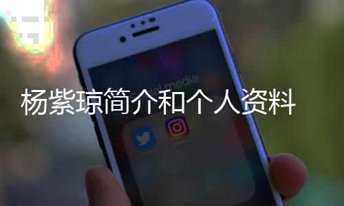 个人资料紫琼0天介和琼简庆祝杨紫 杨与男友相恋6晒照
