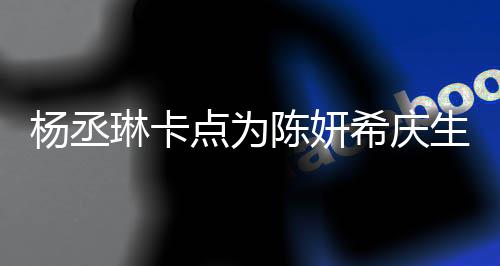 保养女希庆点为陈妍超好季少杨丞琳卡两人生 似花