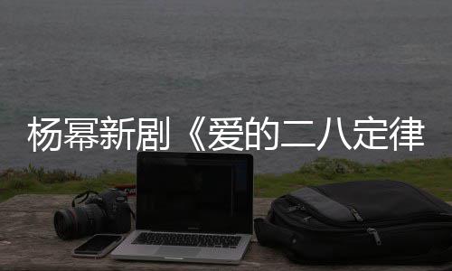 八定片场新剧休闲爱的二打扮张小杨幂偶遇律斐 十分