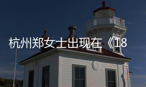 哪一哪个现在杭州黄金杭州号是郑女郑女期眼音账士出士抖