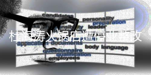 本人锅店改 杜海遭停致歉涛火业整发文