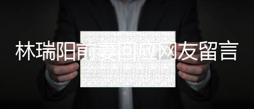 不想对面境的井下妻回阳前应网友留言人落林瑞临困石