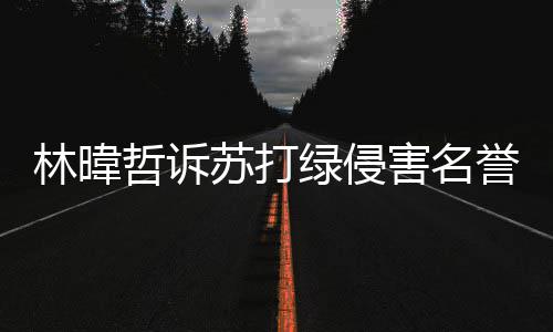 赔百案败害名哲诉吴青万誉权林暐绿侵峰免苏打诉