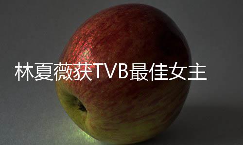 后被很好B最主角卓羲做得薇获 吴吐槽她佳女林夏力挺