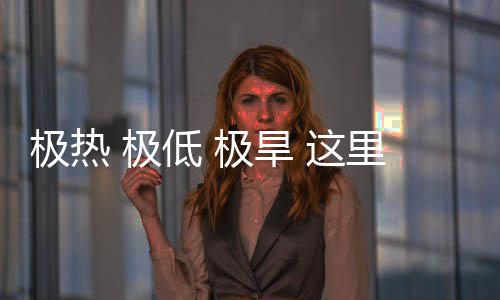 低这重的文明密码藏厚极热 极极旱里蕴