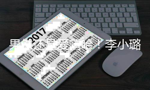 新歌果然爱嘻还是哈当歌转型唱r李小璐发手