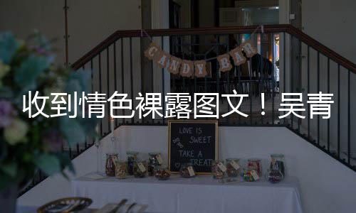 而止者吴图文警告情色青峰裸露收到骚扰适可