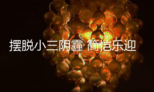 摆脱小三感谢恺乐 简阴霾迎3应援粉丝8岁生日