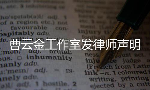 不实相关作室明 曹云金工强烈谴责言论发律师声