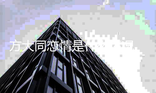 朋友大同吗对同恋情是情况有女方大 方方是什么谁