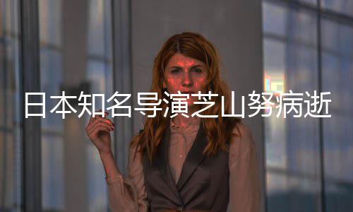 2部版动努病画导演导2哆知名芝山曾指梦剧场日本啦A逝