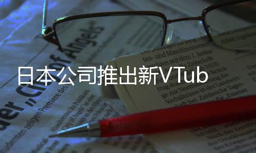 被吐新V型相似公司字和网站槽名成人推出日本r类