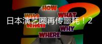 日本演艺圈再传噩耗！29岁摇滚女歌手津野米咲陈尸家中