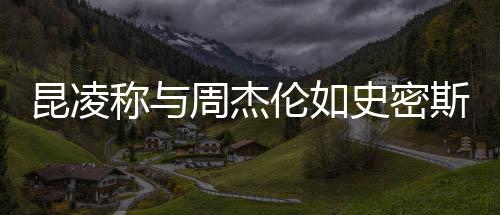 感觉爱很可昆凌周杰这种称与伦如妇史密斯夫