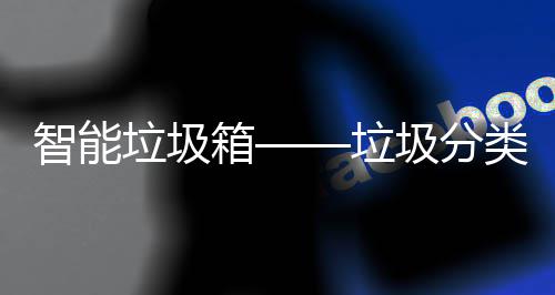 箱智能圾分趋势垃圾垃类新