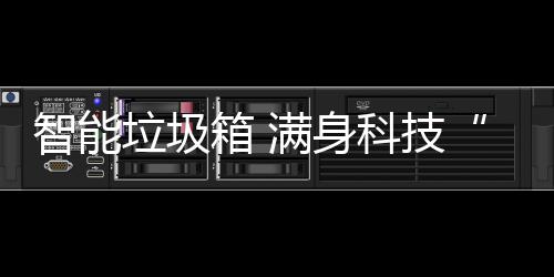 箱 儿科技智能满身垃圾范