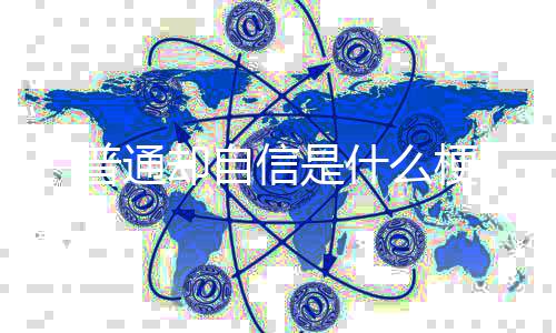 普通信是梗却自什么