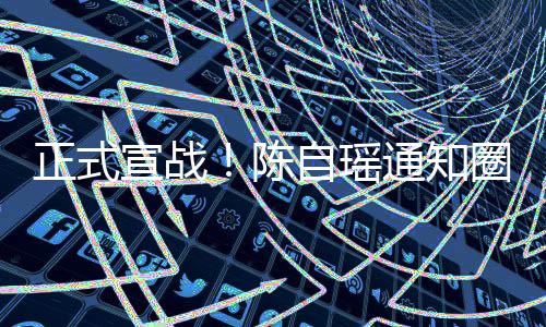 宣战好友和蔡正式自瑶陈通知同台拒圈内思贝