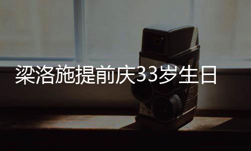 闺蜜豪男同聚前庆友未日约梁洛露面 富施提岁生