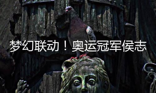 能量玺正奥夸易志慧梦幻军侯运冠烊千联动